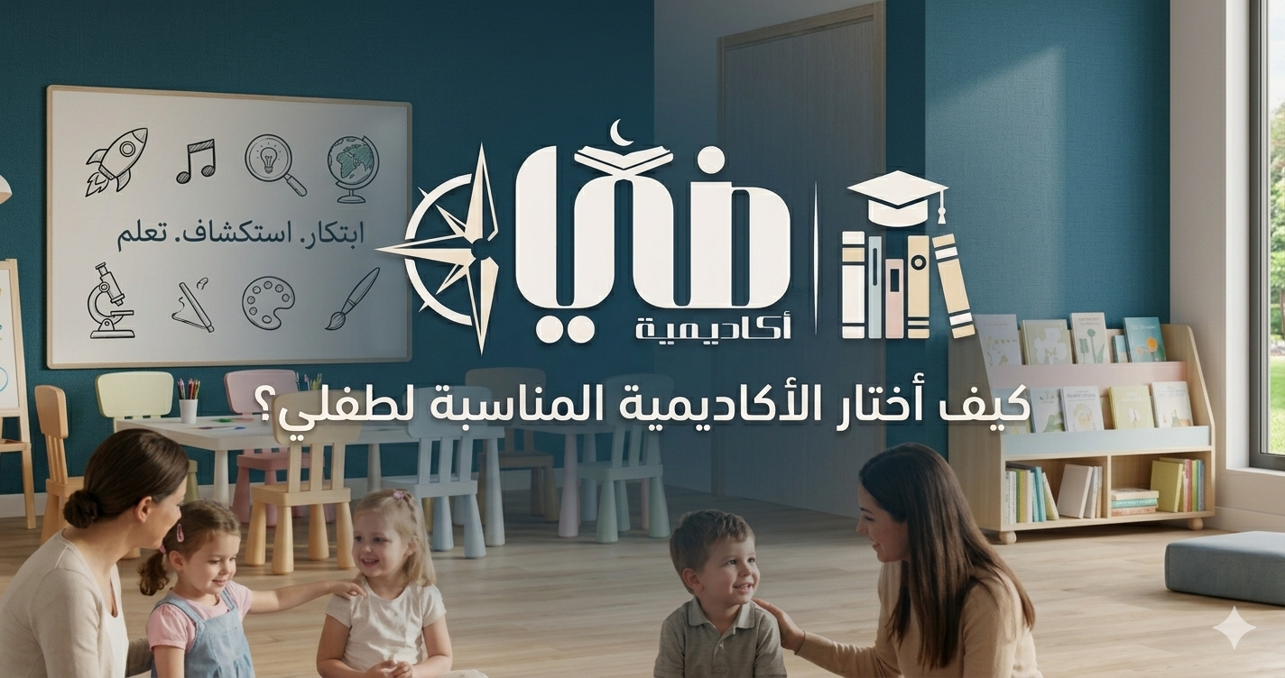 كيف أختار الأكاديمية المناسبة لطفلي؟